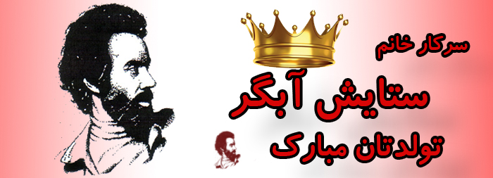 سرکار خانم ستایش آبگر تولدت مبارک